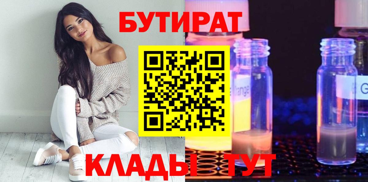 БУТИРАТ  БУТИРАТ бутик  Вход с VPN  Великий Новгород 
